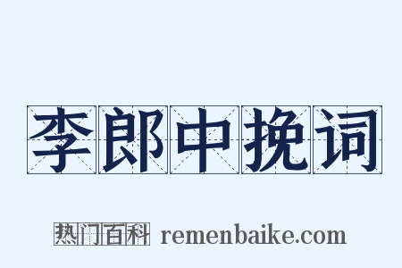 李郎中挽词是什么意思的图片